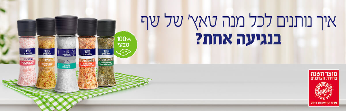 סדרת המטחנות של מלח הארץ מוצר השנה מטחנות מלח