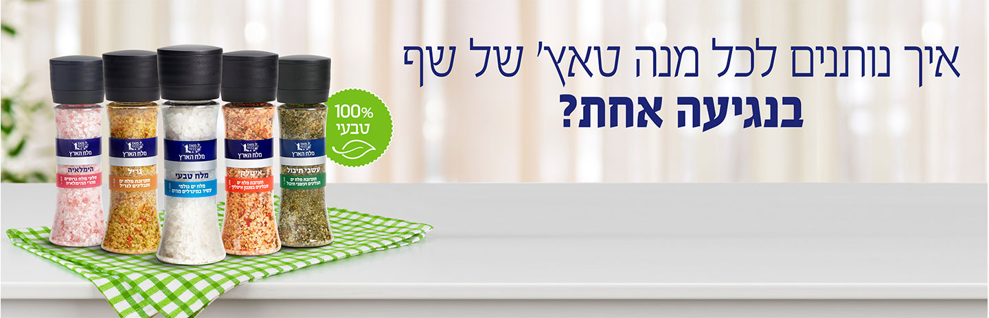 מטחנות תערובת מלח ים במטחנה