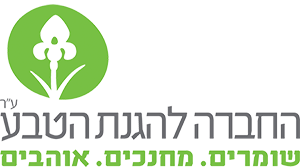 מלח הארץ בשיתוף החברה להגנת הטבע