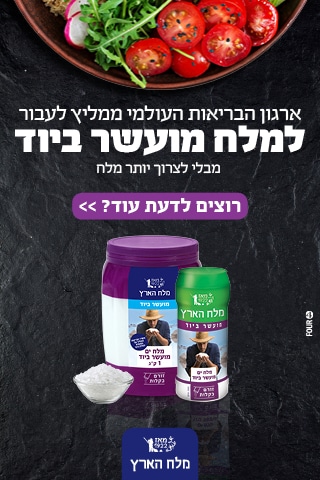 עוברים למלח מועשר ביוד