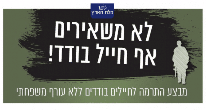 לא משאירים אף חייל בודד! מבצע התרמה לחיילים בודדים ללא עורף משפחתי