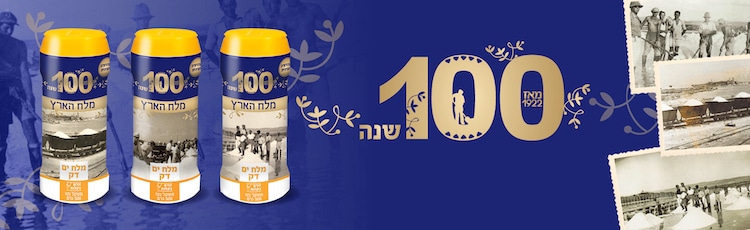 100 שנה למלח הארץ